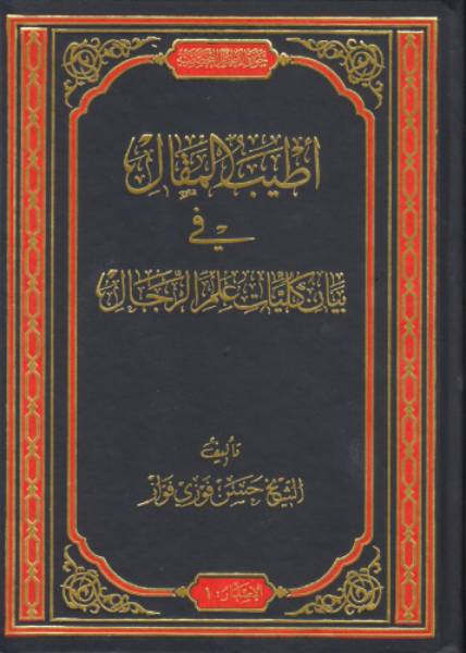 Library/أطيب المقال في بيان كليات علم الرجال/pic.jpg